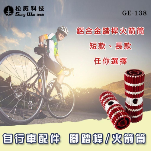【松威科技】GE-137、GE-138 腳踏車 自行車配件 大/小火箭筒