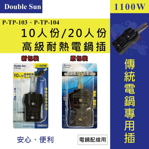 【Double Sun雙日】高級耐熱TP-103 10人/TP-104 20人份電鍋插