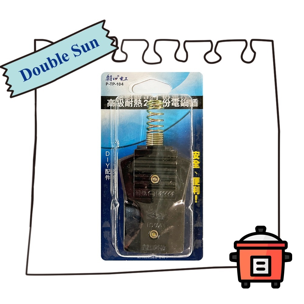 【Double Sun雙日】高級耐熱TP-103 10人/TP-104 20人份電鍋插-細節圖3
