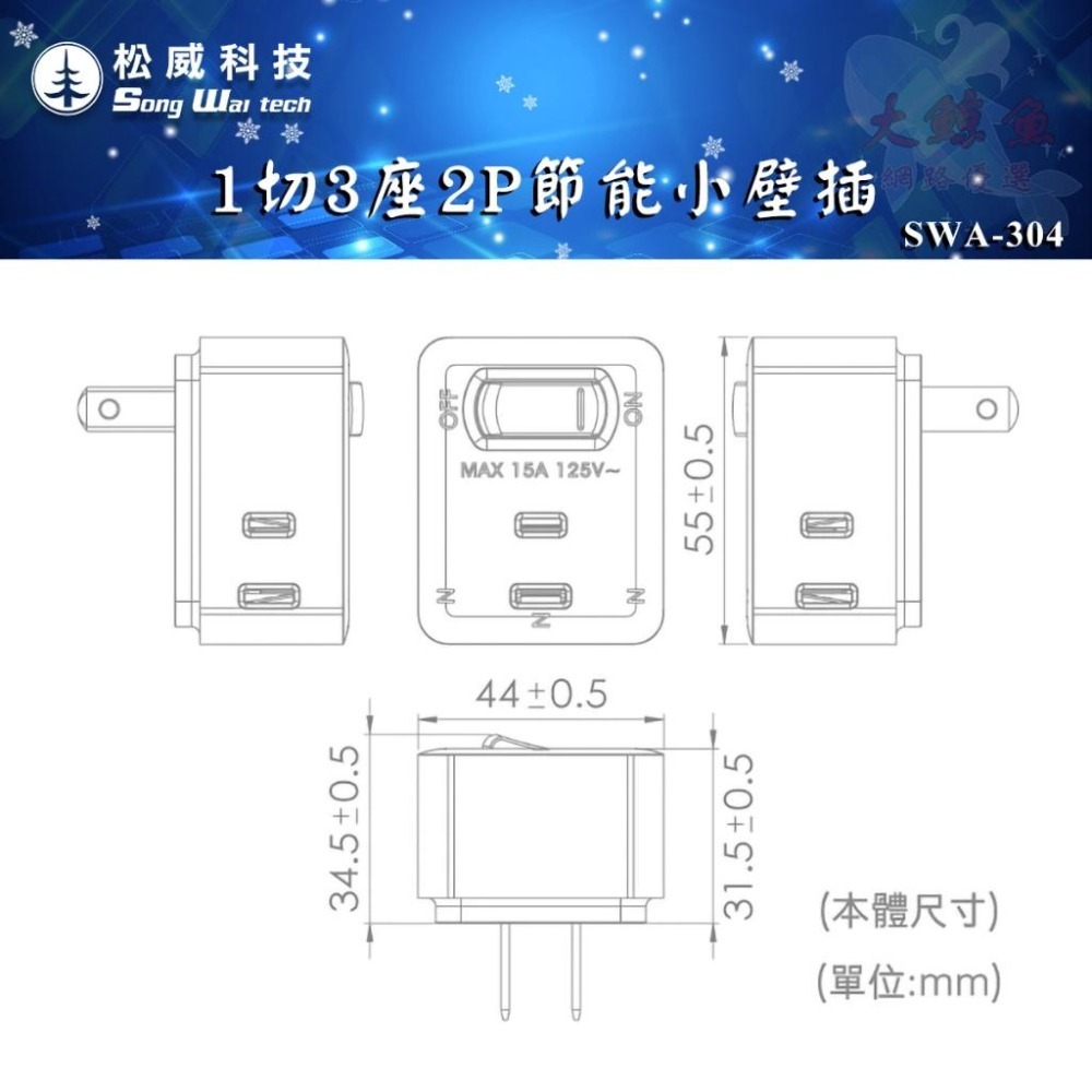 【松威科技】SWA-304 台灣製造 1切3座 2P節能小壁插 通過最新安規-細節圖6