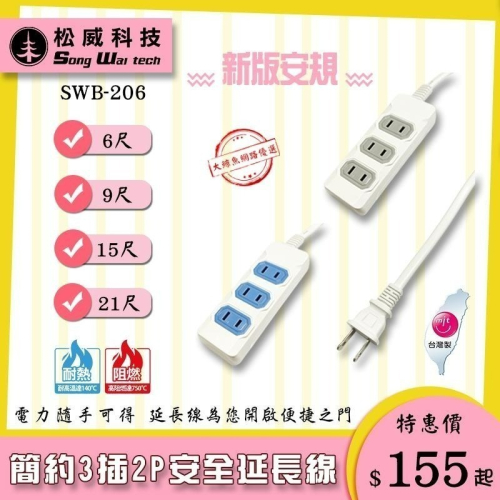 【松威科技】SWB-206 台灣製造 簡約風 3座2P安全過載保護家用延長線6、9、15、21尺 通過新版安規