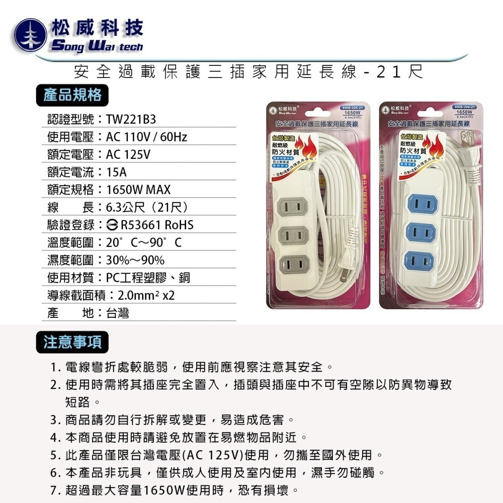 【松威科技】SWB-206 台灣製造 簡約風 3座2P安全過載保護家用延長線6、9、15、21尺 通過新版安規-細節圖5