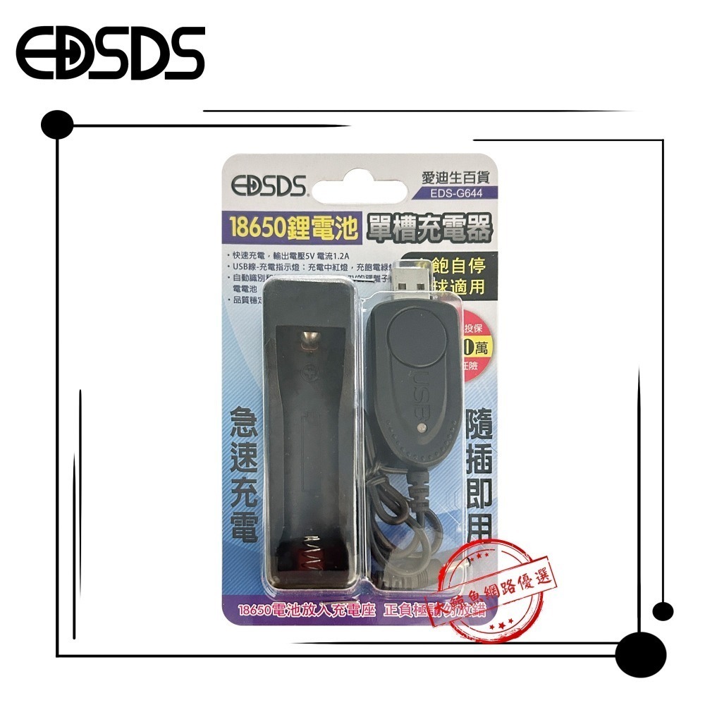 【EDSDS愛迪生】EDS-G644 18650鋰電池 單槽充電器 /EDS-G645雙槽充電器-細節圖2