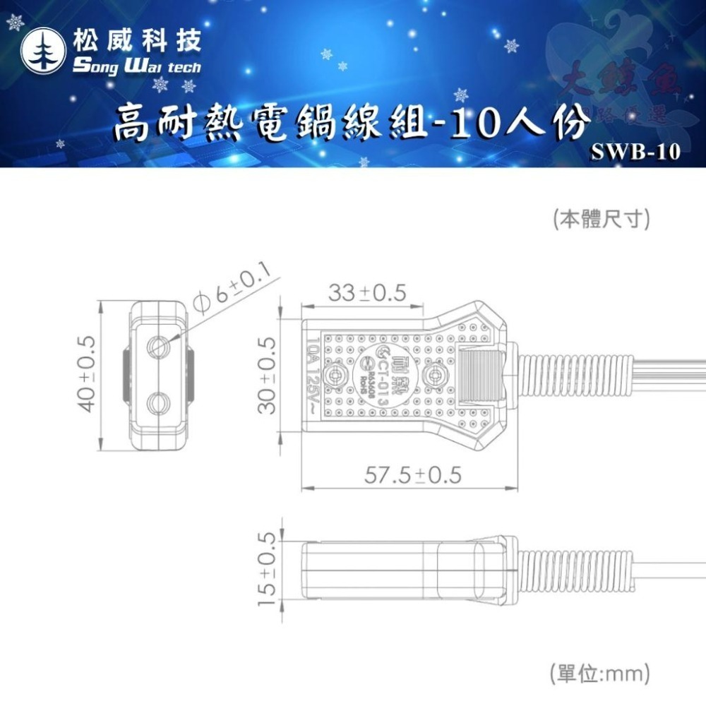 【松威科技】SWB-10、SWB-20 台灣製造高耐熱電鍋線組10人份/20人份電鍋線-細節圖5