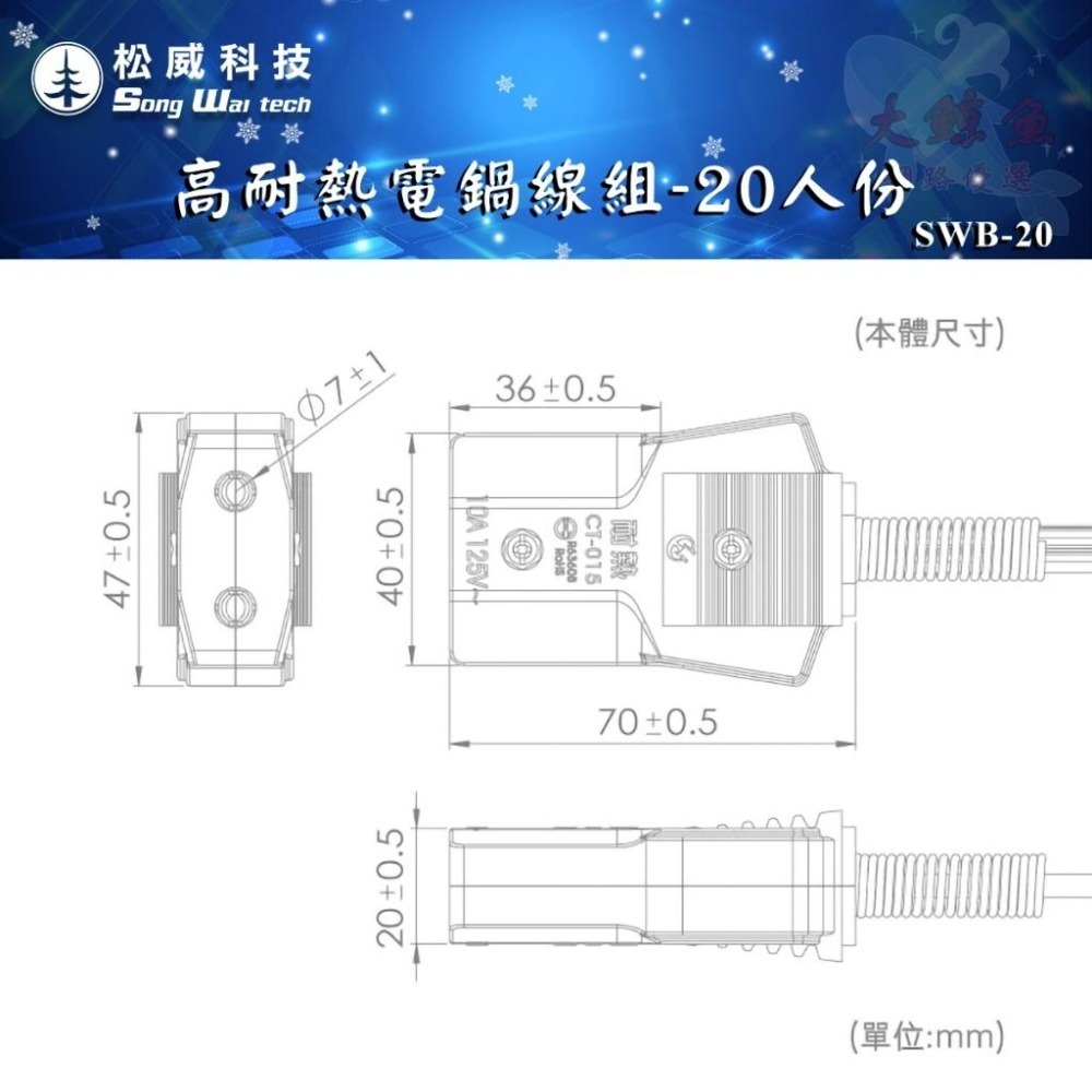 【松威科技】SWB-10、SWB-20 台灣製造高耐熱電鍋線組10人份/20人份電鍋線-細節圖9