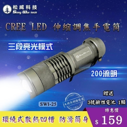 【松威科技】SWI-25 可調光 200流明 CREE LED手電筒 (贈3號鹼性電池1顆)