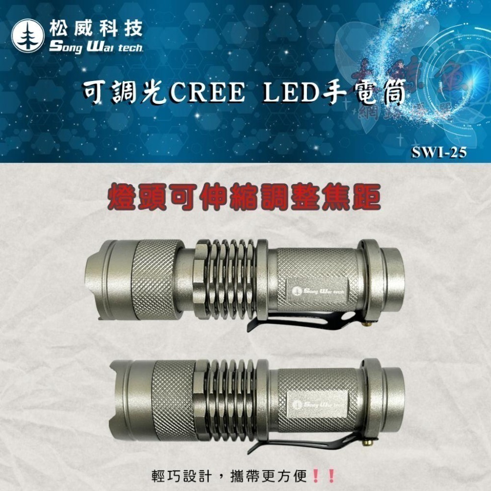 【松威科技】SWI-25 可調光 200流明 CREE LED手電筒 (贈3號鹼性電池1顆)-細節圖3