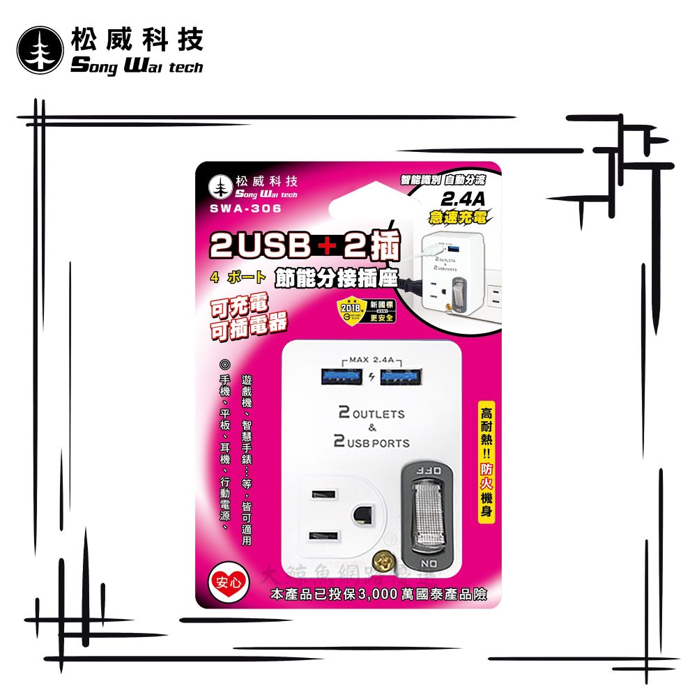 【松威科技】SWA-306 2USB+2插座 2P插頭 節能分接器 3轉2 壁插 通過檢驗-細節圖2