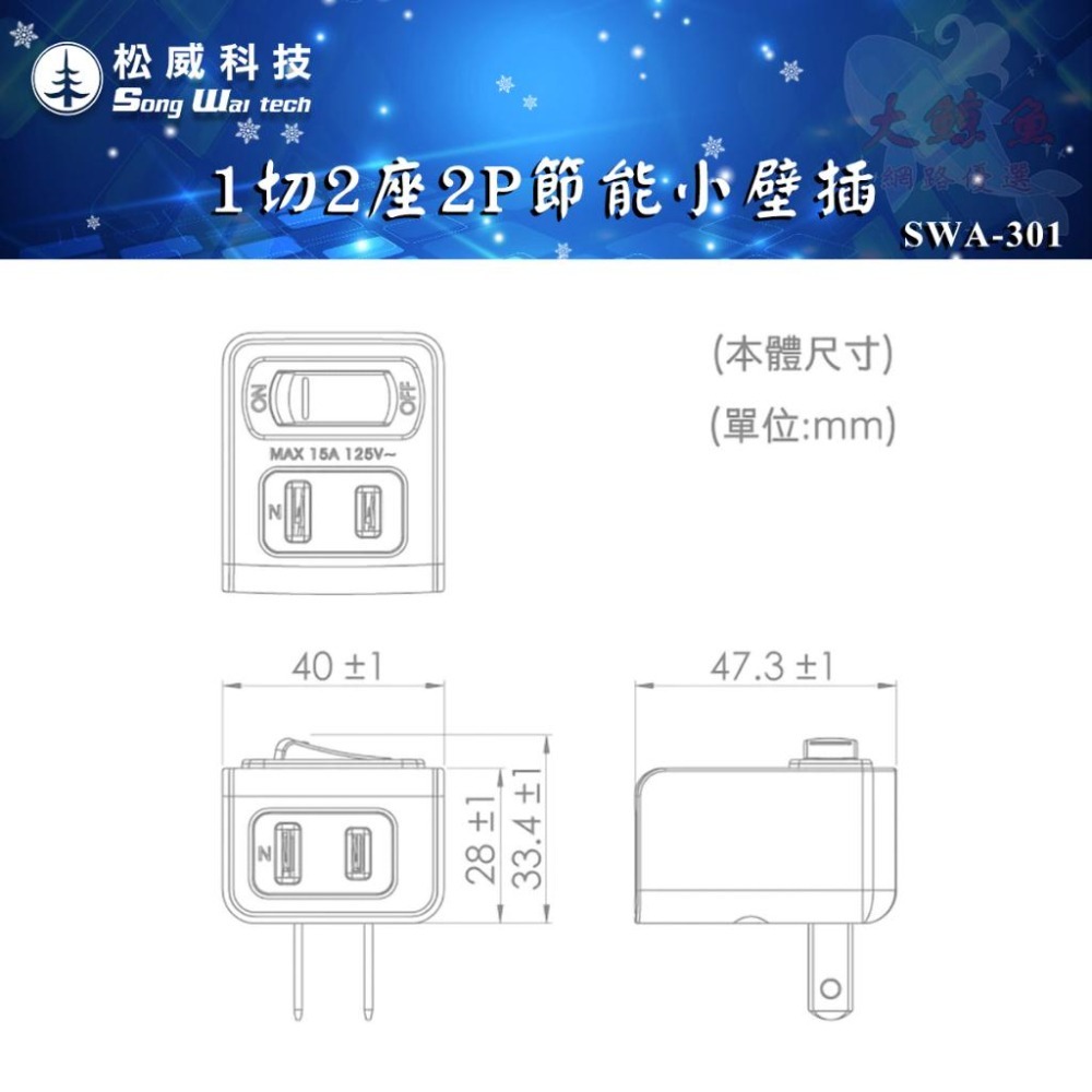 【松威科技】SWA-301 台灣製造 1切2座2P節能小壁插 通過新版安規-細節圖6