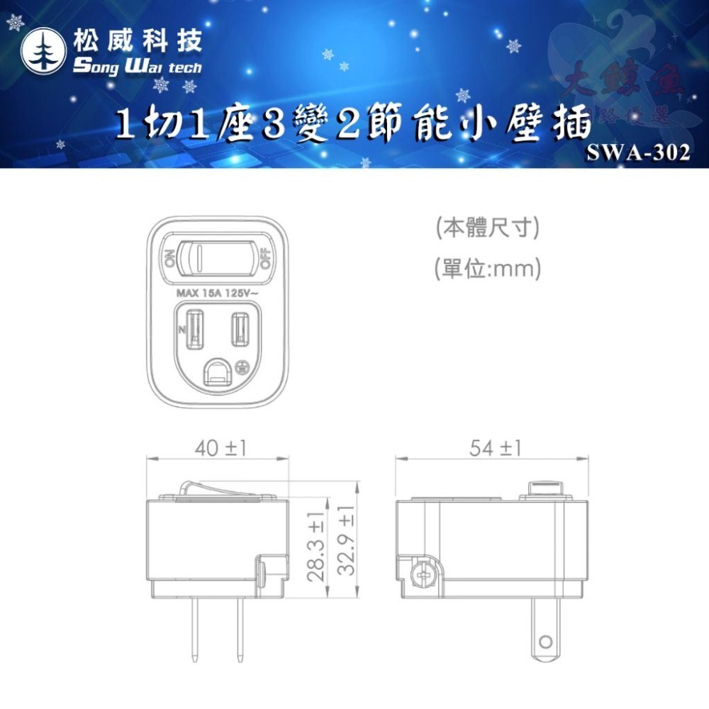 【松威科技】SWA-302 台灣製造 松威科技 1開關1插座 3變2 節能小壁插 通過新版安規-細節圖5