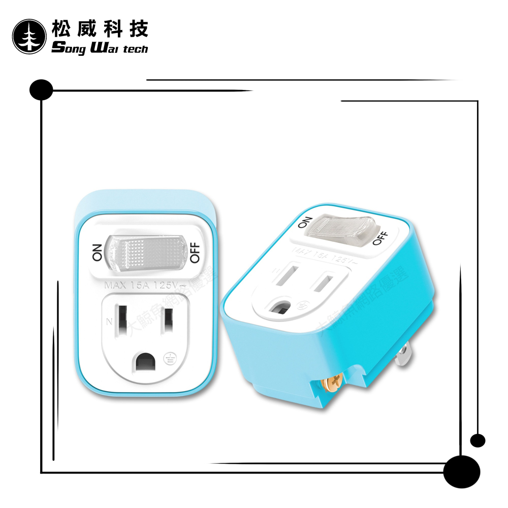 【松威科技】SWA-302 台灣製造 松威科技 1開關1插座 3變2 節能小壁插 通過新版安規-細節圖6