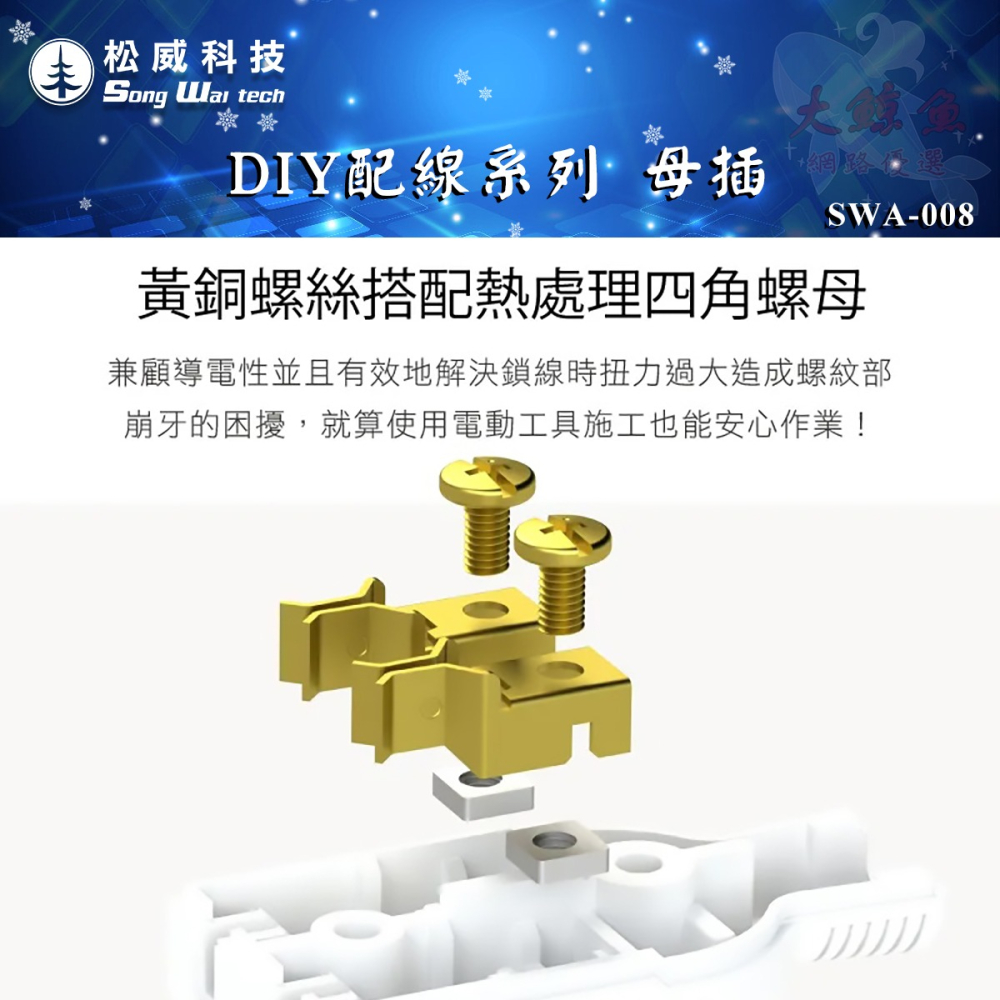 【松威科技】台灣製造 松威科技高耐熱防火DIY插頭SWA-007、母插SWA-008、轉向插頭SWA-009 單入-細節圖4