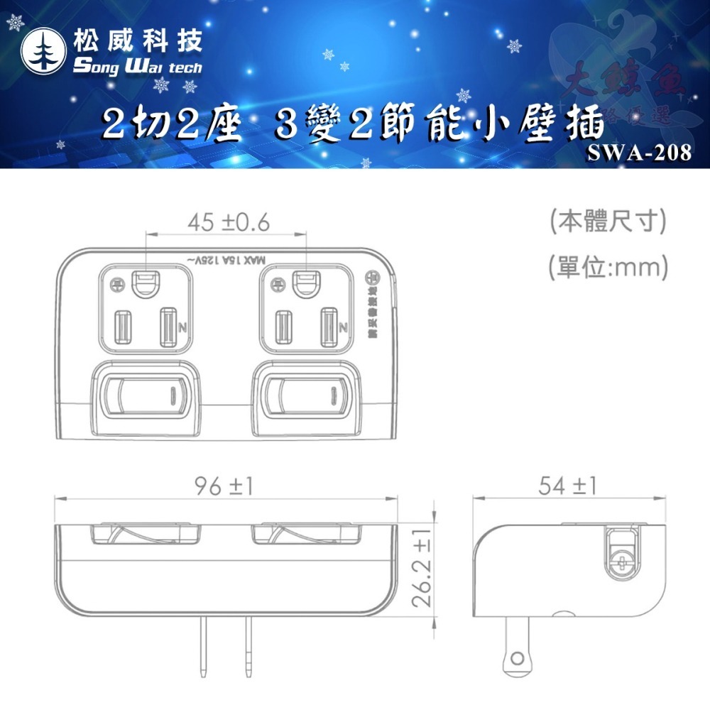 【松威科技】SWA-208 台灣製造 2切2座 2P、3P節能小壁插 分接器 獨立開關 通過新版安規-細節圖7