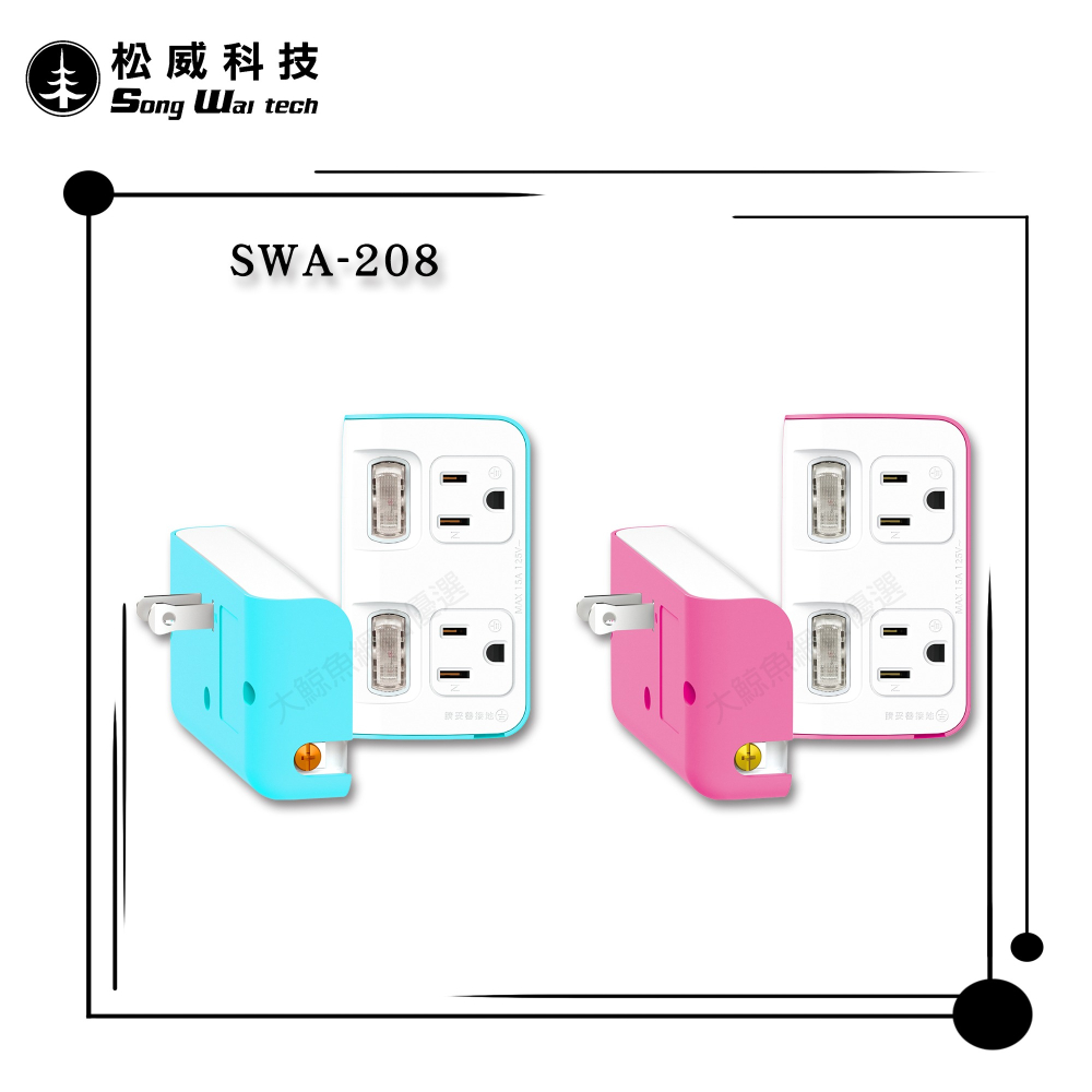 【松威科技】SWA-208 台灣製造 2切2座 2P、3P節能小壁插 分接器 獨立開關 通過新版安規-細節圖8