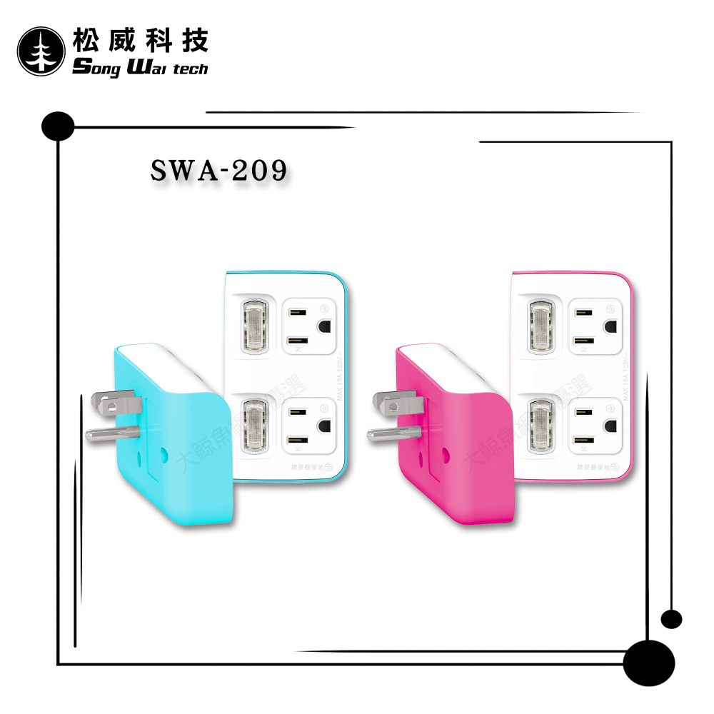 【松威科技】SWA-208 台灣製造 2切2座 2P、3P節能小壁插 分接器 獨立開關 通過新版安規-細節圖9