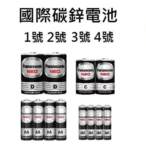 【國際牌 Panasonic】未稅 黑色碳鋅電池 1號 2號 3號 4號 9V 效期新 公司貨