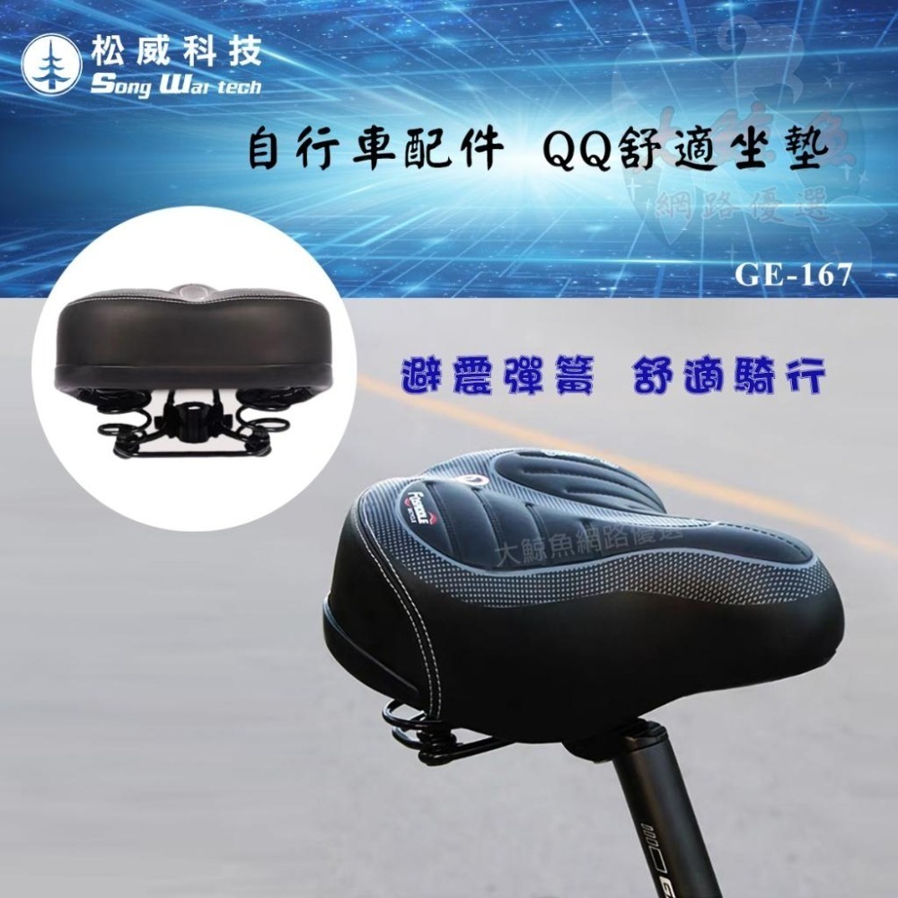 【松威科技】GE-167 腳踏車 自行車配件 QQ舒適坐墊 自行車坐墊 椅墊-細節圖2