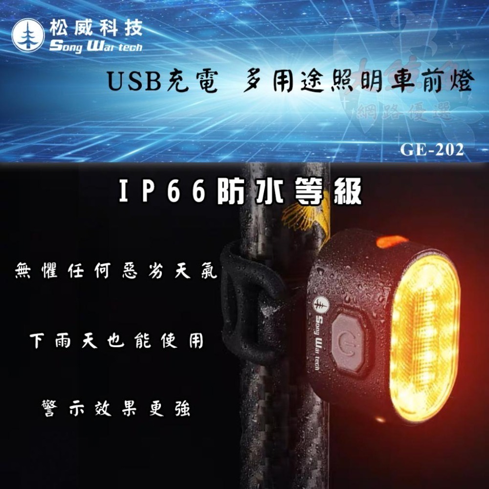 【松威科技】GE-204 充電式多用途照明警示車燈組（附固定帶&充電線）車前燈 警示燈 尾燈 夜間活動-細節圖4