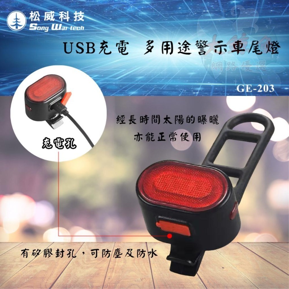 【松威科技】GE-204 充電式多用途照明警示車燈組（附固定帶&充電線）車前燈 警示燈 尾燈 夜間活動-細節圖7