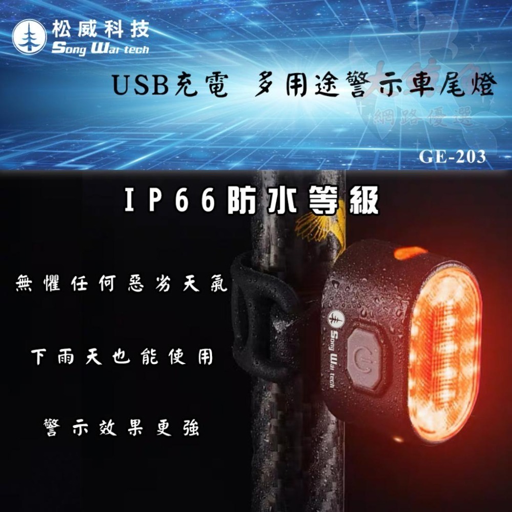 【松威科技】GE-204 充電式多用途照明警示車燈組（附固定帶&充電線）車前燈 警示燈 尾燈 夜間活動-細節圖8