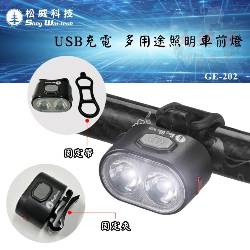 【松威科技】GE-202 充電式多用途照明車前燈（附贈固定帶&充電線）車燈 警示燈 白光 夜間活動 自行車燈-細節圖3