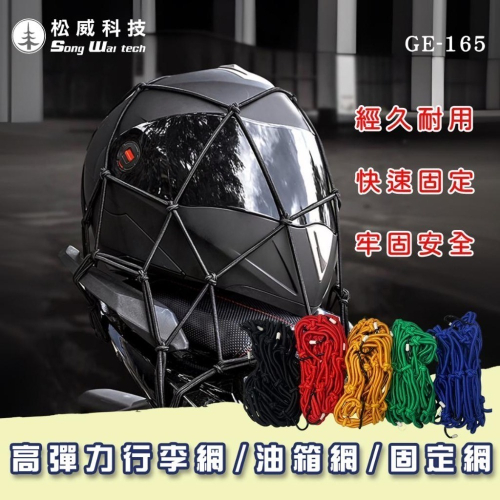 【松威科技】GE-165 腳踏車 自行車配件 機車配件 高彈力行李網 固定網 油箱網