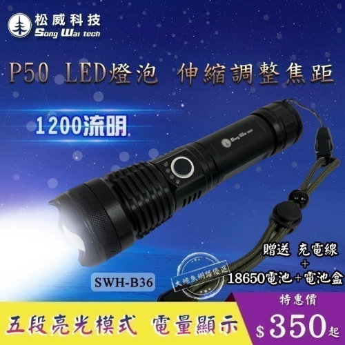 【松威科技】B36 P50LED晶片燈 1200流明 伸縮調光手電筒 (贈USB充電線、18650充電池、4號電池盒)