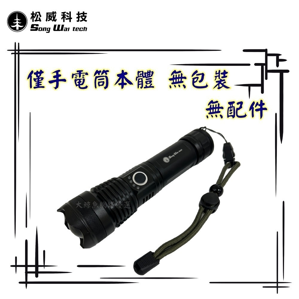 【松威科技】B36 P50LED晶片燈 1200流明 伸縮調光手電筒 (贈USB充電線、18650充電池、4號電池盒)-細節圖6