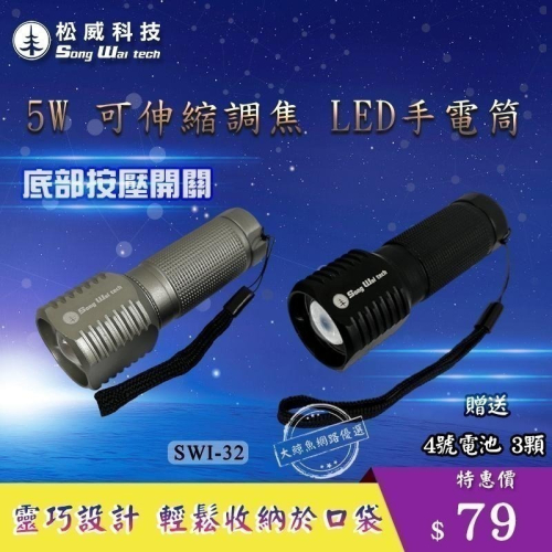 【松威科技】SWI-32 5W可伸縮調光LED手電筒 (贈4號電池3顆)