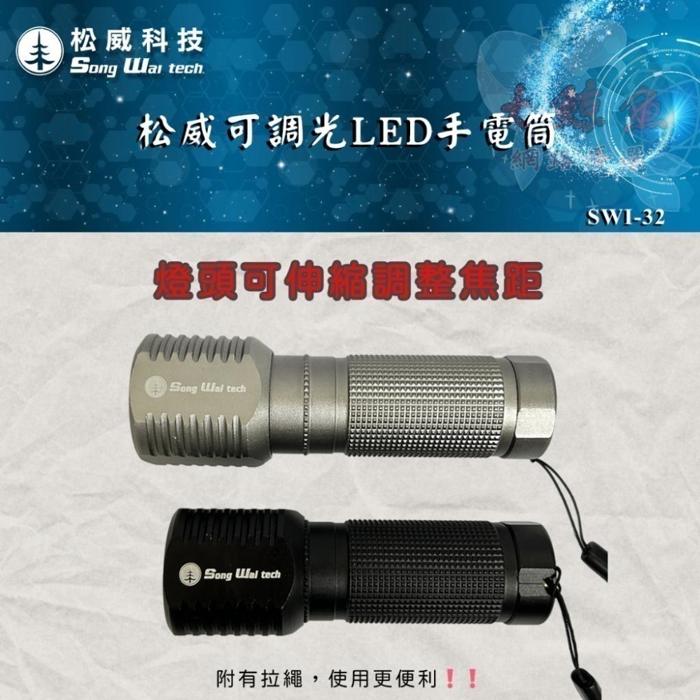 【松威科技】SWI-32 5W可伸縮調光LED手電筒 (贈4號電池3顆)-細節圖3