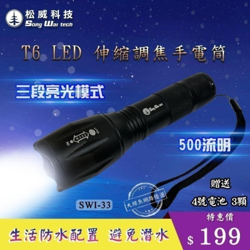 【松威科技】SWI-33 T6 LED 500流明&lt;兩種供電方式&gt;手電筒 (贈4號電池3顆)