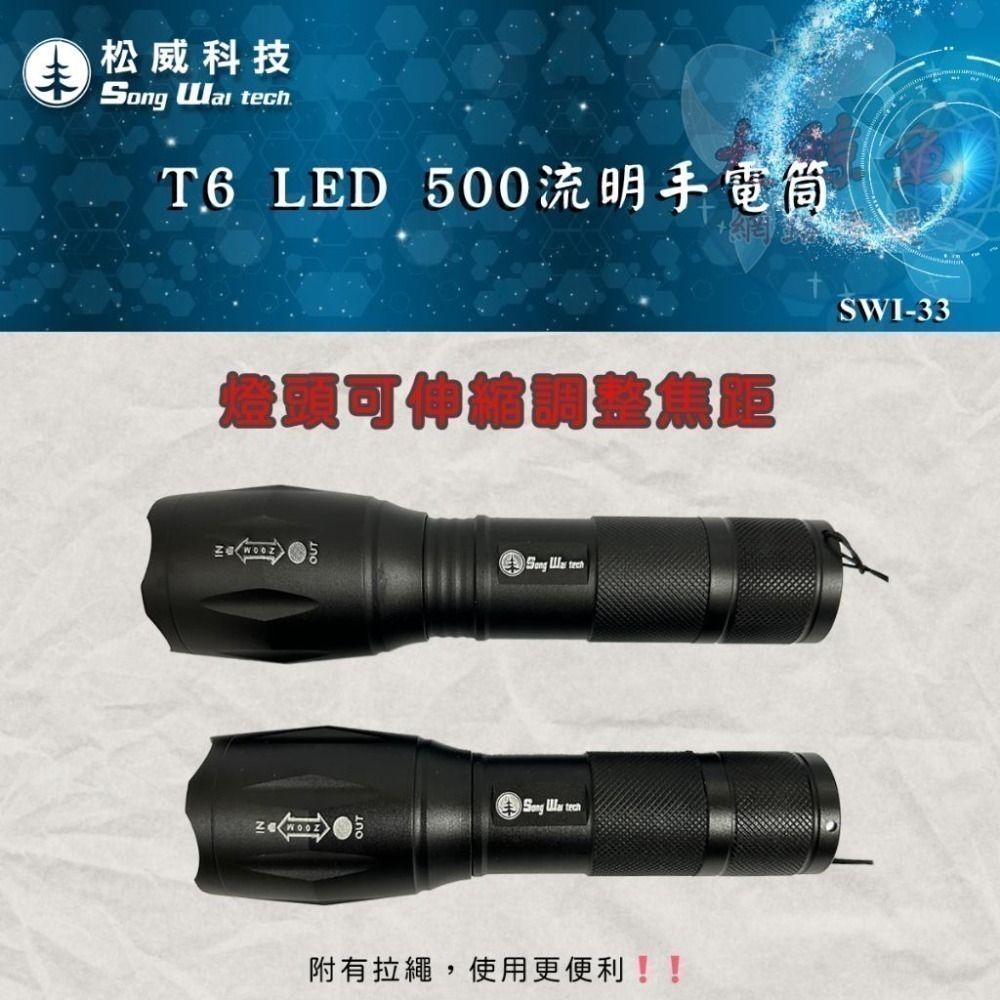 【松威科技】SWI-33 T6 LED 500流明<兩種供電方式>手電筒 (贈4號電池3顆)-細節圖3