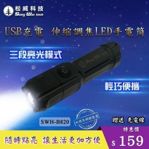 【松威科技】B820 USB充電式可調焦LED手電筒 救難包 防災包必備內容