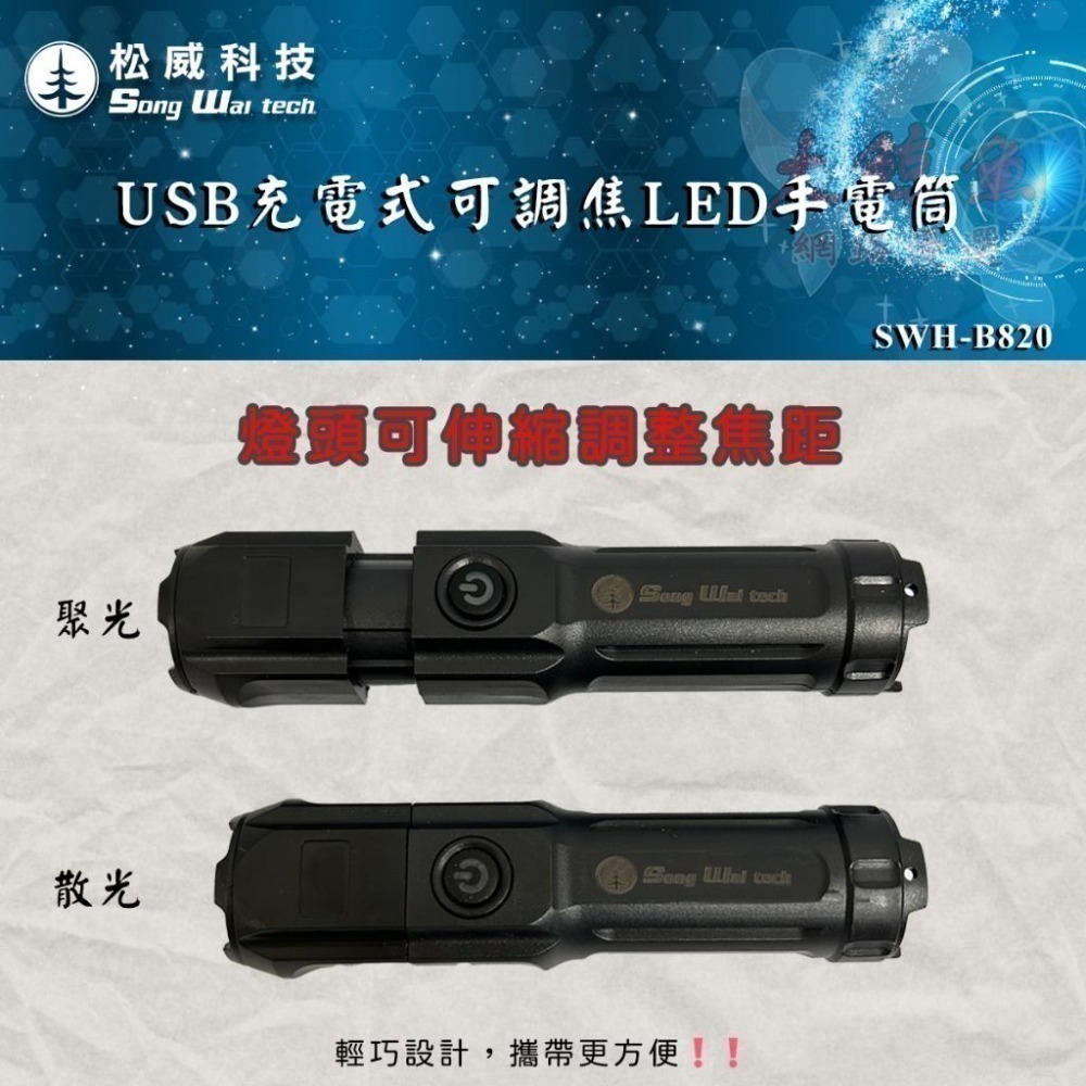 【松威科技】B820 USB充電式可調焦LED手電筒 救難包 防災包必備內容-細節圖3