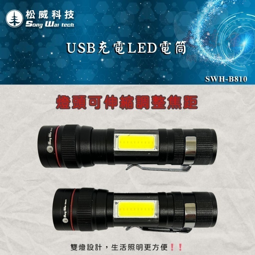 【松威科技】B810 USB充電式 LED手電筒 (贈充電線1入)-細節圖3