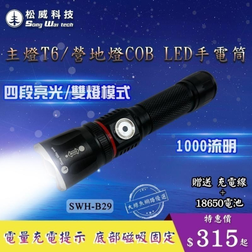 【松威科技】B29 USB充電 T6 1000流明 LED伸縮手電筒 (贈USB充電線、18650充電池)