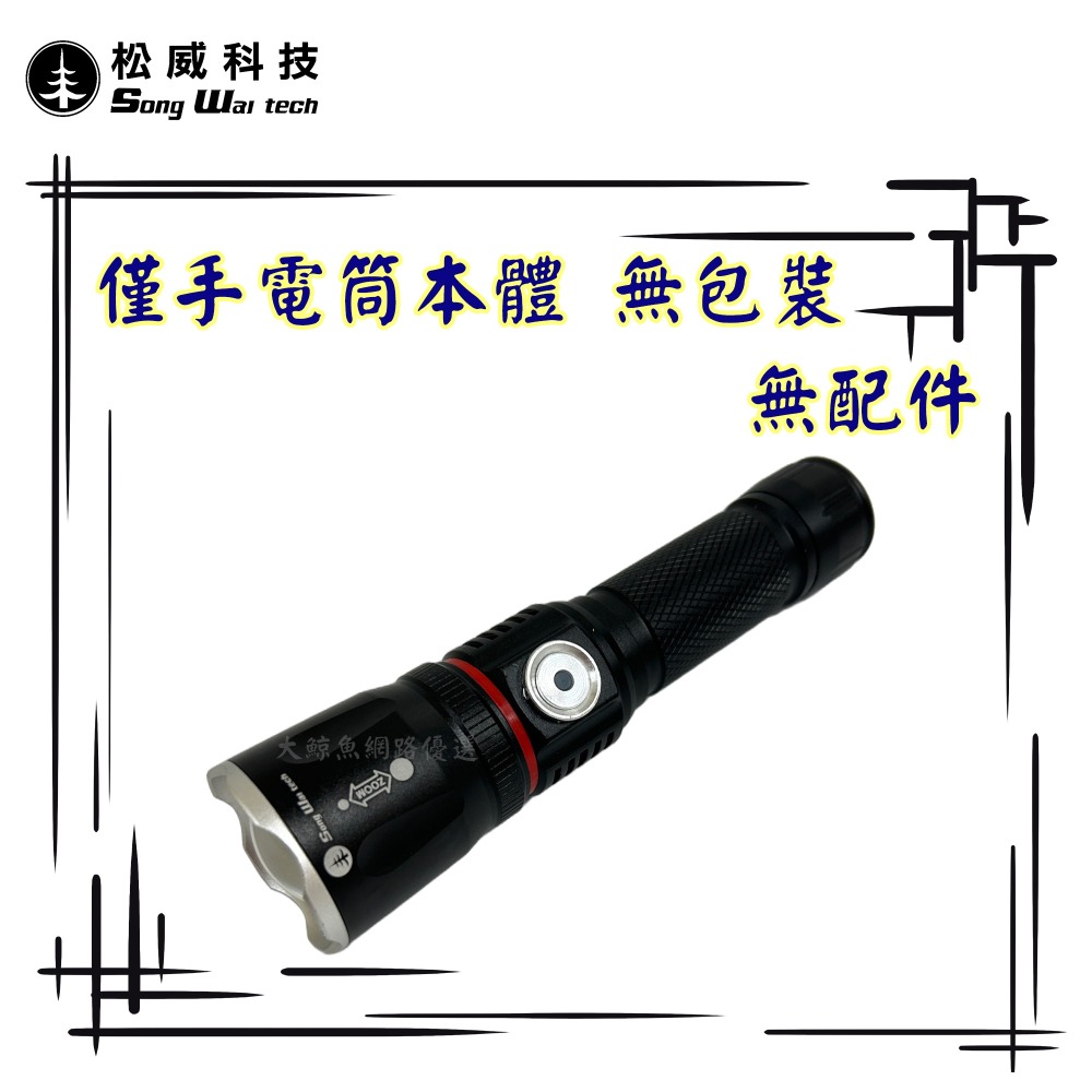 【松威科技】B29 USB充電 T6 1000流明 LED伸縮手電筒 (贈USB充電線、18650充電池)-細節圖6