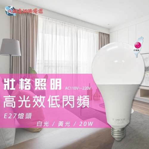 【壯格照明】台灣製造 E27 20W LED燈泡 白光 黃光 通過檢驗 可大量採購