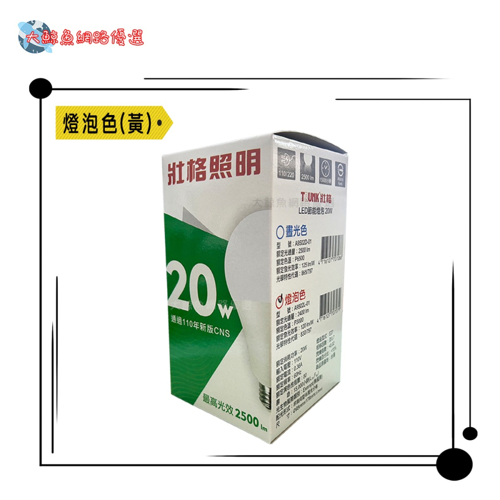 【壯格照明】台灣製造 E27 20W LED燈泡 白光 黃光 通過檢驗 可大量採購-細節圖4