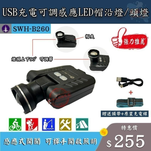 【松威科技】B260 USB充電可調感應LED帽沿燈 頭燈 兩用