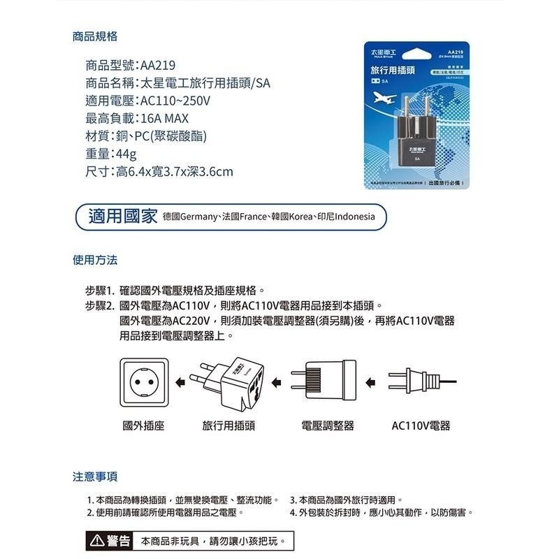 【太星電工】AA219 旅行用插頭/SA(德國.法國.韓國.印尼) 轉接插頭 出國必備-細節圖3