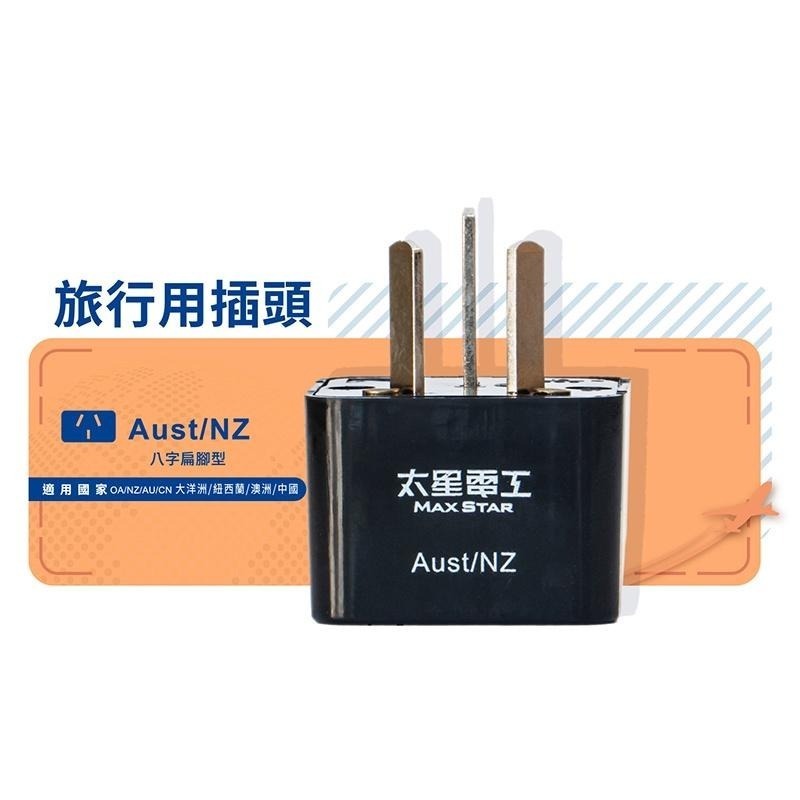 【太星電工】AA208 旅行用插頭/Aust-NZ(大洋洲、紐西蘭、澳洲、中國) 轉接插頭 出國必備-細節圖2