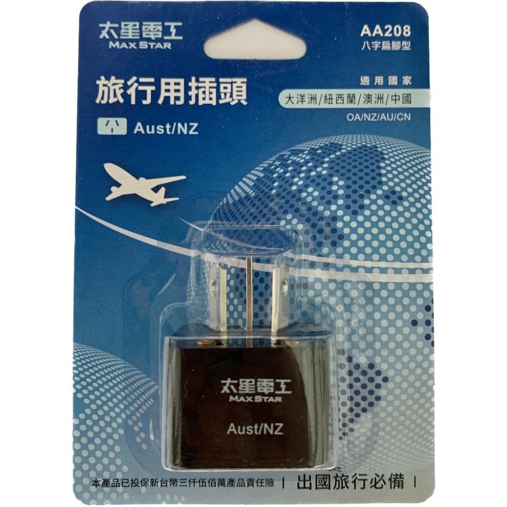 【太星電工】AA208 旅行用插頭/Aust-NZ(大洋洲、紐西蘭、澳洲、中國) 轉接插頭 出國必備-細節圖4