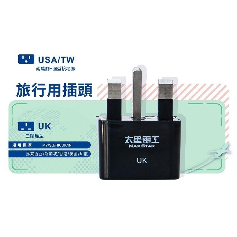 【太星電工】AA207 旅行用插頭/UK(馬來西亞、新加坡、香港、印度、英國) 轉接插頭 出國必備-細節圖2