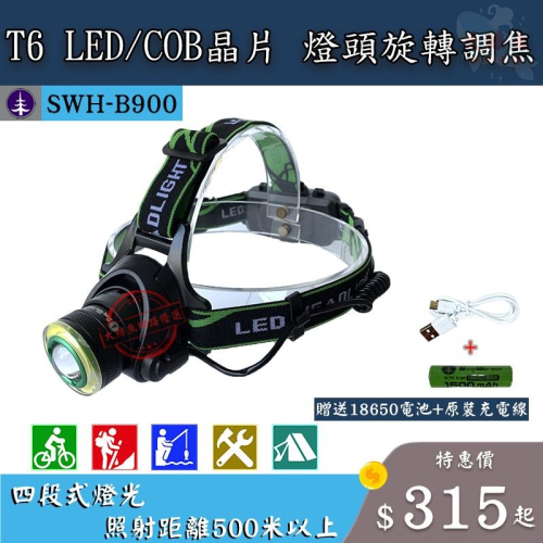 【松威科技】B900 USB充電式 T6 COB 調光LED頭燈 (贈充電池、充電線)