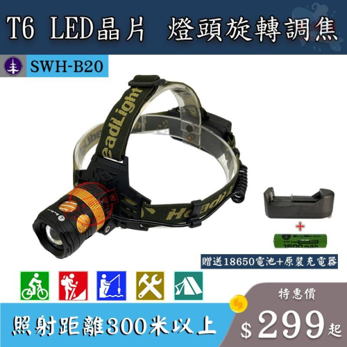 【松威科技】B20 800流明T6充電式LED調光頭燈 附充電器、充電池