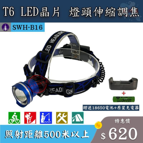 【松威科技】B16 800流明T6兩種供電調光LED頭燈 附充電器、充電池