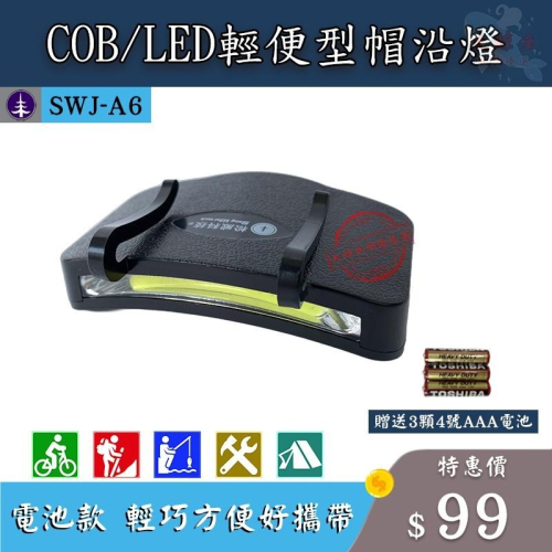 【松威科技】A6 COB/LED帽沿燈 (贈4號電池3顆)