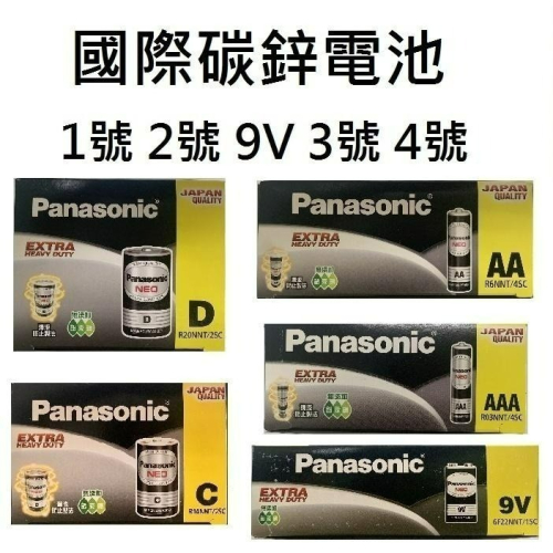 【國際牌 Panasonic】盒裝 未稅 黑色碳鋅電池 1號 2號 3號 4號 9V 效期新 公司貨