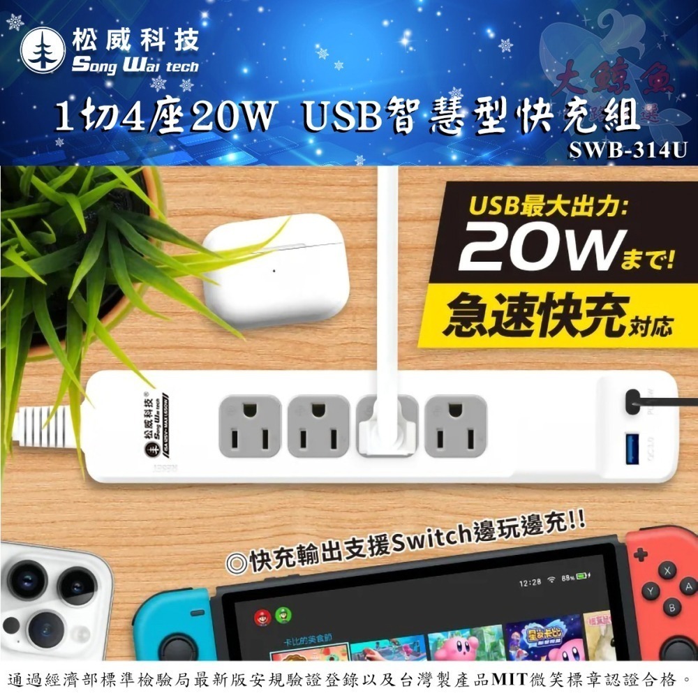 【松威科技】SWB-314U 台灣製造 1切4座20W USB智慧型快充組 3P延長線 4、6尺 通過最新安規-細節圖2